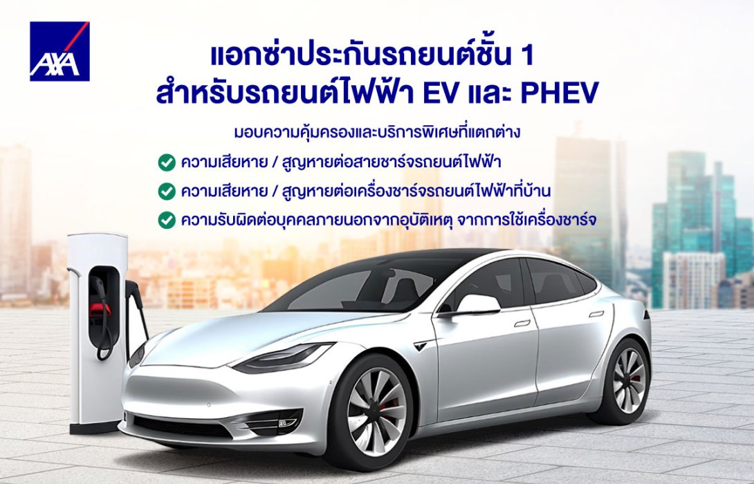 แอกซ่า ประเทศไทย ยกระดับข้อเสนอประกันภัยรถยนต์ไฟฟ้าด้วยความคุ้มครองและบริการพิเศษ พร้อมรองรับไลฟ์สไตล์คนเมืองยุคใหม่