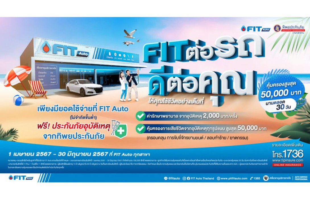 ทิพยประกันภัย จับมือ FIT AUTO เปิดตัวแคมเปญ “FIT ต่อรถ ดีต่อคุณ” มอบประกันอุบัติเหตุ อุ่นใจพร้อมดูแลทั้งรถและคุณ