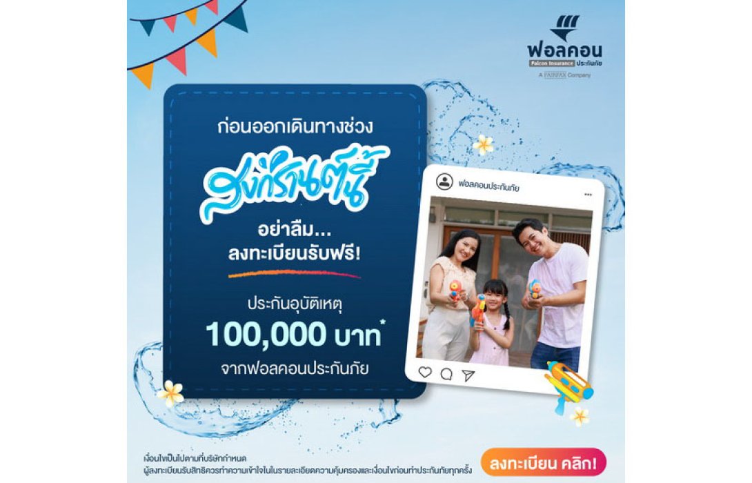 ก่อนออกเดินทางช่วงสงกรานต์นี้....อย่าลืม! ลงทะเบียนรับฟรี...ประกันอุบัติเหตุ 100,000 บาท*...จากฟอลคอนประกันภัย