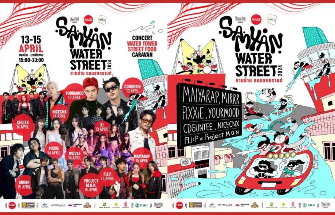 สงกรานต์นี้ต้อง “สามย่าน ถนนสงกรานต์” Coca-Cola, PMCU, Time Out present  ‘Samyan Water Street 2024’ปิดจุฬาฯ ซอย 5 เล่นน้ำทั้งถนนเป็นครั้งแรก  ฉ่ำ! 3 วันเต็ม  13-15 เม.ย. 