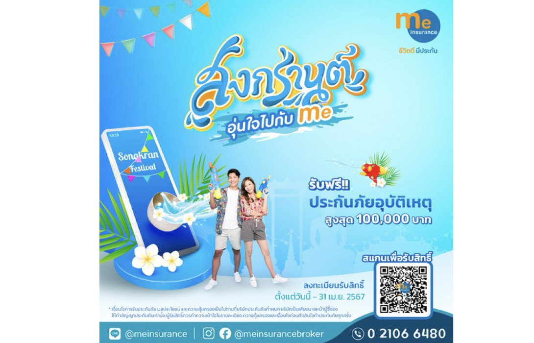 มี อินชัวรันส์ จับมือ INSURE อินทรประกันภัย ส่งความห่วงใยช่วงเทศกาลสงกรานต์ มอบฟรีประกันอุบัติเหตุ คุ้มครอง 100,000 บาท