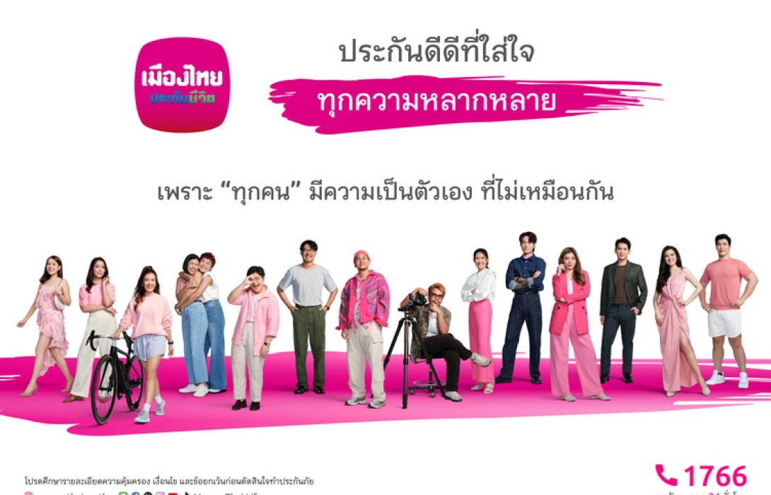 เมืองไทยประกันชีวิต เปิดตัวแคมเปญ “MTL ประกันดีดีที่ใส่ใจ...ทุกความหลากหลาย” ตอบโจทย์ทุกความต้องการที่แตกต่าง ผ่านแบบประกันที่เลือกได้ เพราะ “ทุกคน” มีความเป็นตัวเองที่ไม่เหมือนกัน