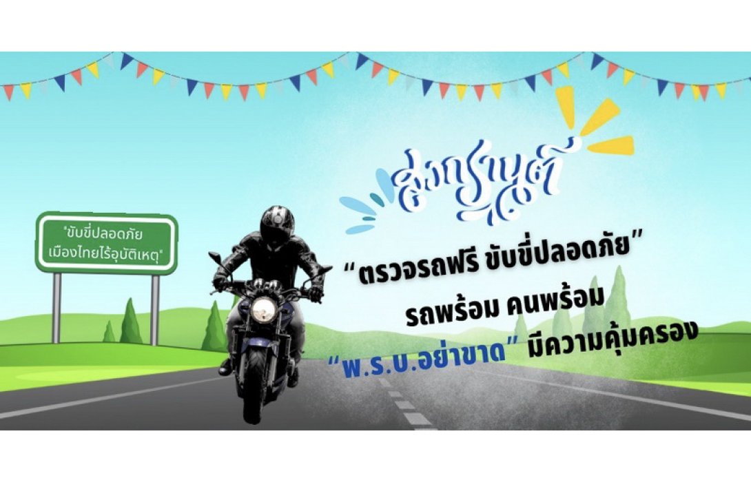 บริษัท กลางคุ้มครองผู้ประสบภัยจากรถ จำกัด กับมาตรการป้องกันและลดอุบัติเหตุทางถนน ช่วงเทศกาลสงกรานต์ ปี 2567 “ขับขี่ปลอดภัย เมืองไทยไร้อุบัติเหตุ”