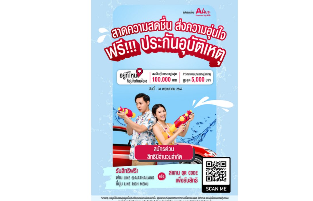 เอไอเอ ประเทศไทย ร่วมกับ เอ ไลฟ์ ส่งแคมเปญ “กรมธรรม์ประกันภัยกลุ่มสงกรานต์คลายร้อน  (ไมโครอินชัวรันส์)” มอบกรมธรรม์อุบัติเหตุฟรี ด้วยวงเงินคุ้มครองสูงสุด 100,000 บาทต่อกรมธรรม์