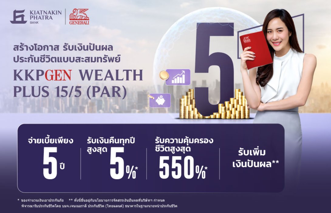 เจนเนอราลี่ ประกันชีวิต จับมือ ธ.เกียรตินาคินภัทร ออกประกันสะสมทรัพย์การันตีเงินคืนทุกปีสูงสุด 5% 