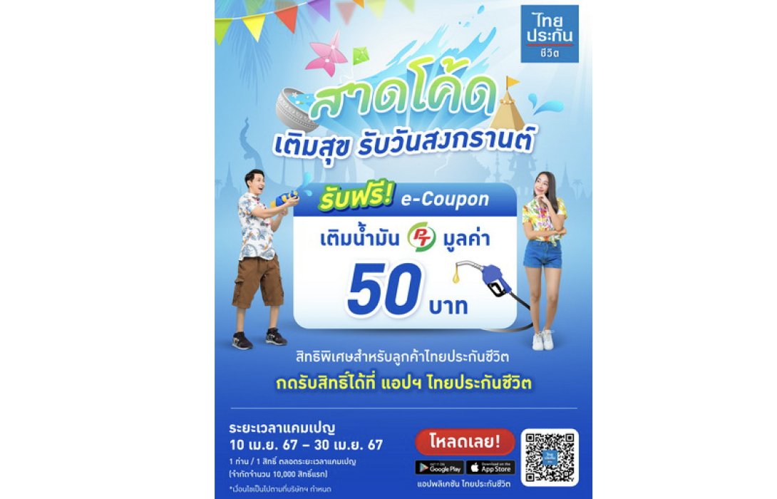 สิทธิพิเศษต้อนรับเทศกาลสงกรานต์ เฉพาะลูกค้าไทยประกันชีวิต
