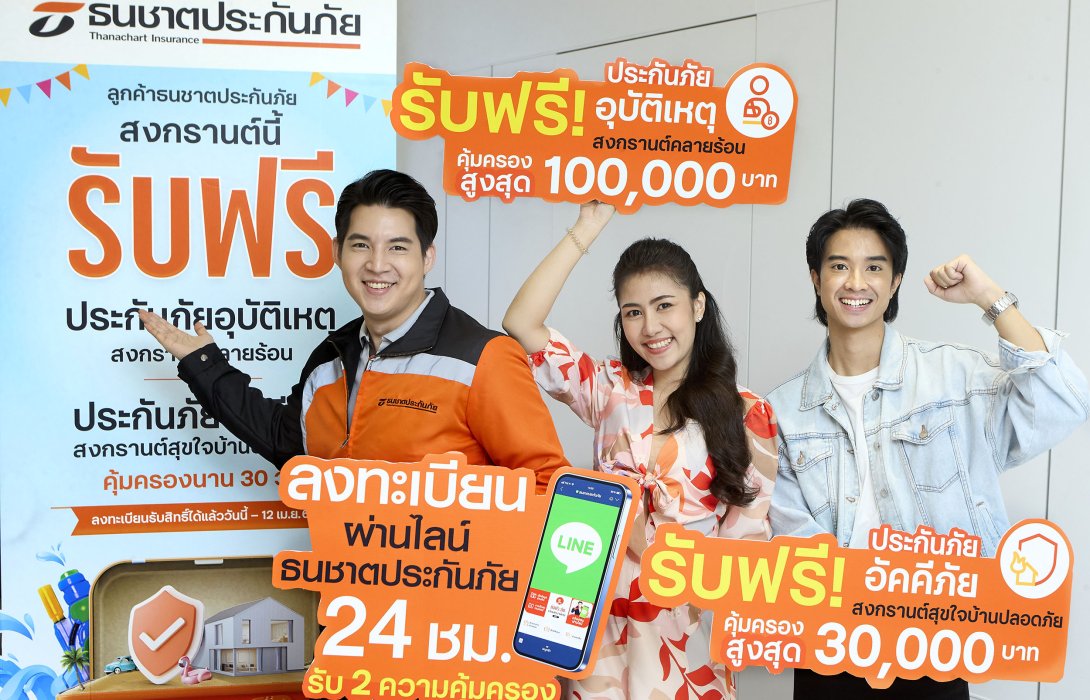 ธนชาตประกันภัย ให้ความคุ้มครองฟรีลูกค้าเทศกาลสงกรานต์ 2567 จัดเต็ม 2 ความคุ้มครอง ทั้งประกันอุบัติเหตุและประกันอัคคีภัย