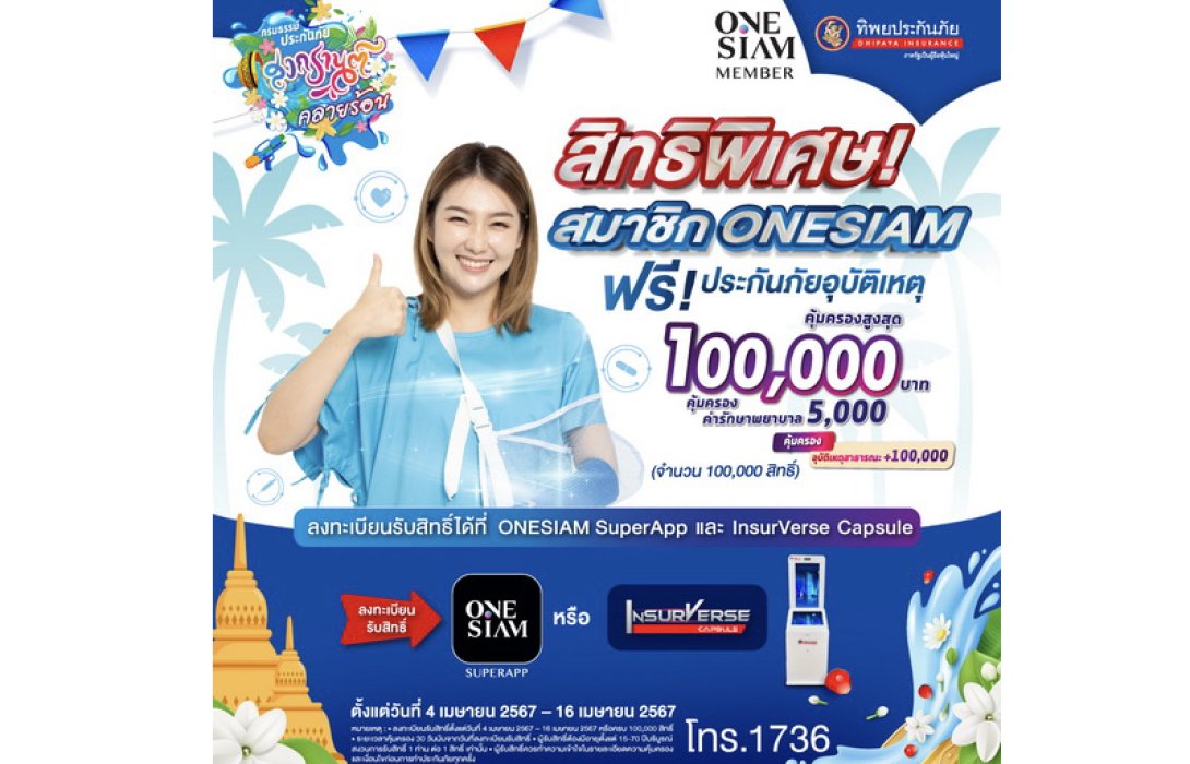 ทิพยประกันภัย จับมือ สยามพิวรรธน์ มอบประกันภัยกลุ่มสงกรานต์คลายร้อน 100,000 สิทธิ์ฟรี! ให้คุณปลอดภัย หายห่วงตลอดช่วงเทศกาลสงกรานต์