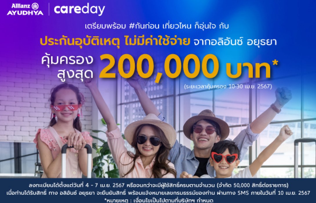 อลิอันซ์ อยุธยา Care Day เตรียมพร้อมรับวันหยุดเทศกาลสงกรานต์ มอบประกันอุบัติเหตุ ฟรี! คุ้มครองสูงสุด 200,000 บาท
