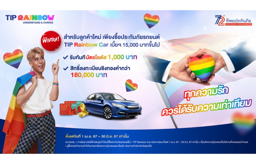 ทิพยประกันภัย ร่วมยินดีกับก้าวใหญ่ของความรักที่เท่าเทียม มอบสิทธิพิเศษประกันภัยรถยนต์ #TIPRainbowCar