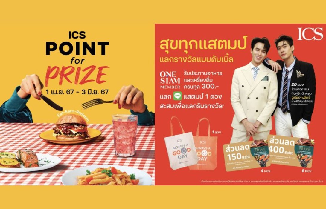 “ไอซีเอส” จัดแคมเปญ “ICS POINT for PRIZE” สุขทุกแสตมป์ แลกรางวัลแบบดับเบิ้ล พิเศษ ! แสตมป์ครบ รับเลย! Exclusive Fan Meet กับคู่รักนักหยุม จูเนียร์ กาจบัณฑิต และฟลุ๊คจ์ พงศภัทร์ เริ่ม 1 เม.ย. – 3 มิ.ย. 67 