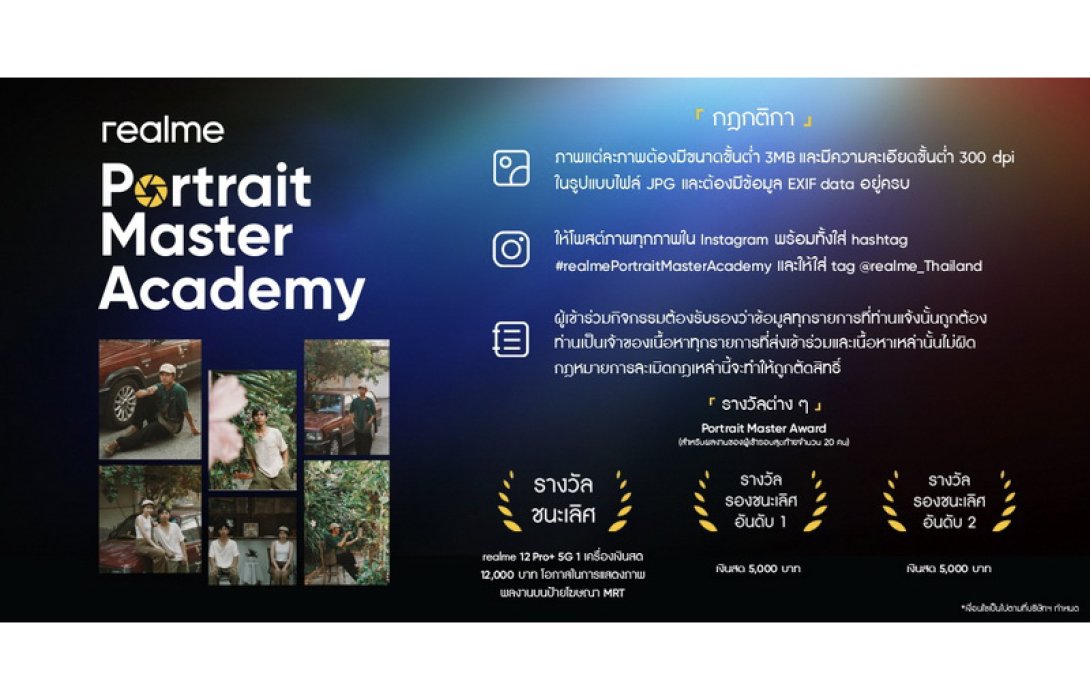 realme ชวนคนรุ่นใหม่ระเบิดพลังสร้างสรรค์ ในโครงการประกวดภาพถ่ายบุคคลแห่งปี “realme Portrait Master Academy ปี 2024”