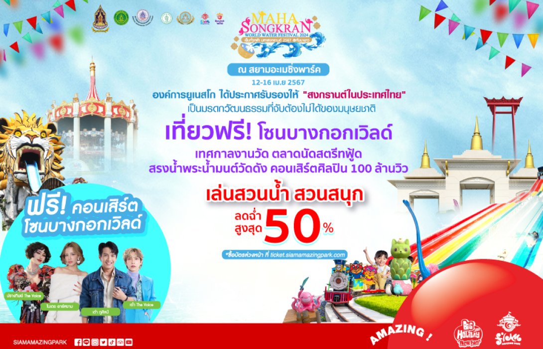 Maha Songkran World Water Festival 2024 เย็นทั่วหล้ามหาสงกรานต์ ณ สยามอะเมซิ่งพาร์ค 12-16 เม.ย.นี้