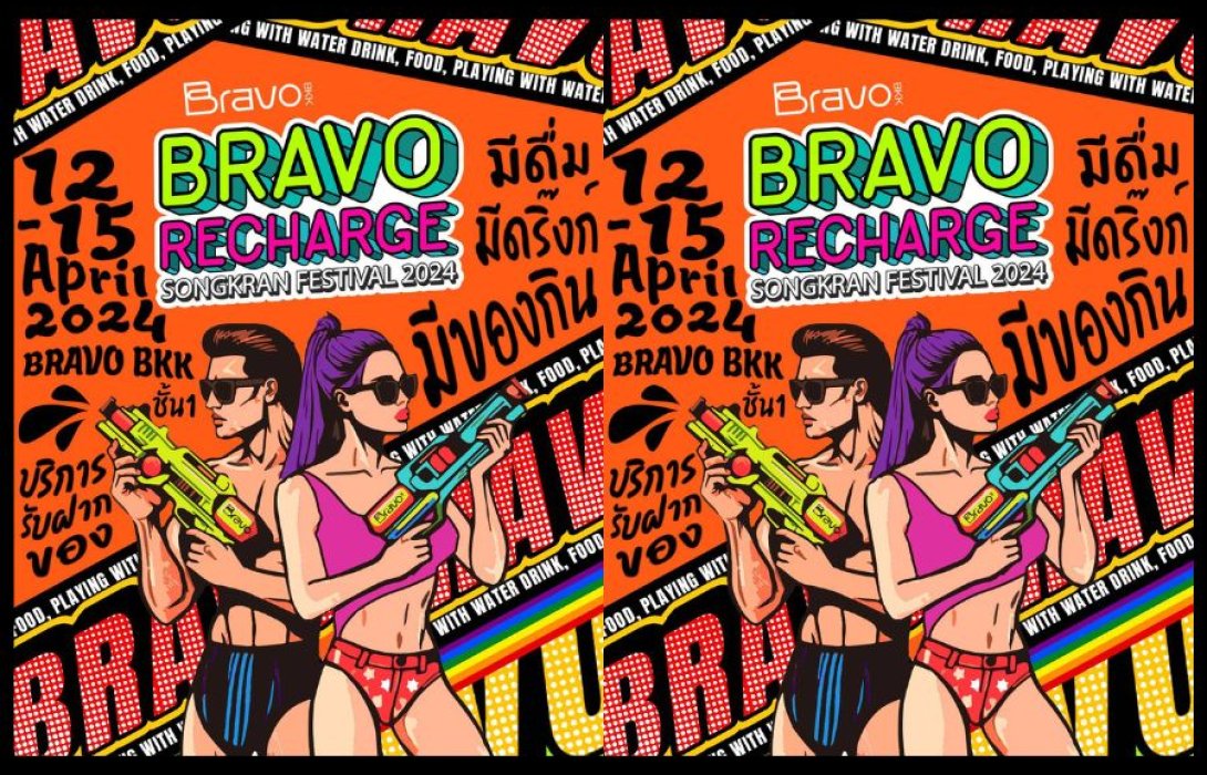‘Bravo BKK’ ประกาศความพร้อมสนับสนุนงาน Siam Songkran Music Festival มหกรรมความบันเทิง Water – DJ – Music 12-15 เม.ย.นี้ ภายใต้คอนเซ็ปต์ Bravo Recharge