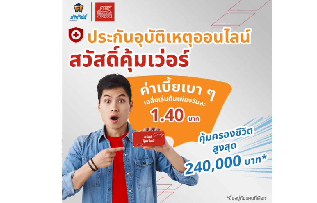 เจนเนอราลี่ ประกันภัย จับมือ ศรีสวัสดิ์ ออกประกันอุบัติเหตุออนไลน์ “สวัสดิ์คุ้มเว่อร์” คุ้มโดนใจคนยุคใหม่  