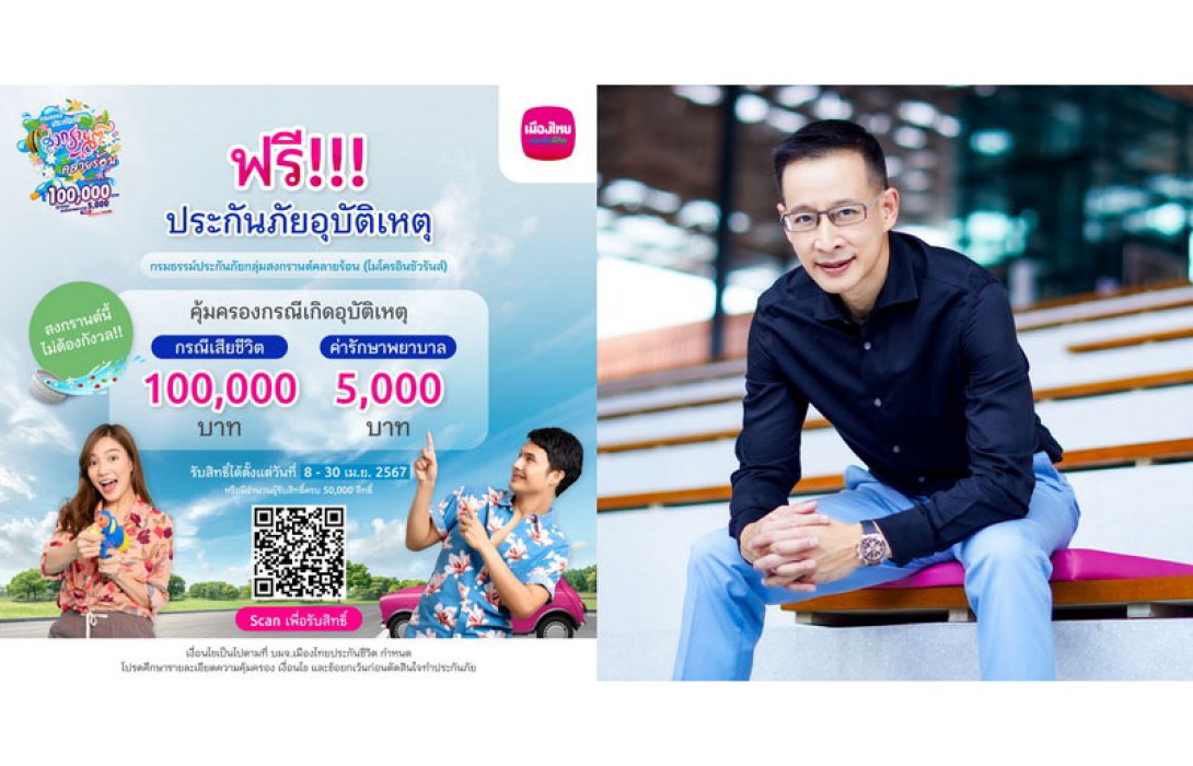 เมืองไทยประกันชีวิต มอบความอุ่นใจรับเทศกาลสงกรานต์ ฟรีประกันภัยอุบัติเหตุ “กรมธรรม์ประกันภัยกลุ่มสงกรานต์คลายร้อน (ไมโครอินชัวรันส์)”