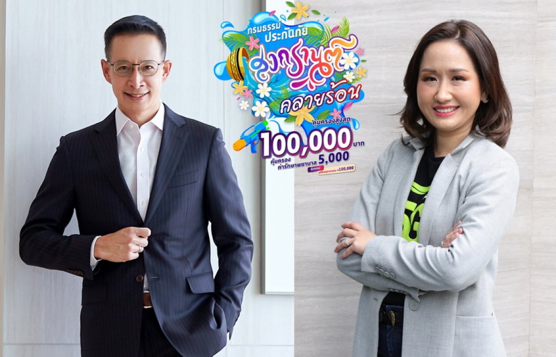 เมืองไทยประกันชีวิต ผนึก AIS ส่งต่อความอุ่นใจและความห่วงใยช่วงเทศกาลสงกรานต์ ผ่าน “กรมธรรม์ประกันภัยกลุ่มสงกรานต์คลายร้อน (ไมโครอินชัวรันส์)”