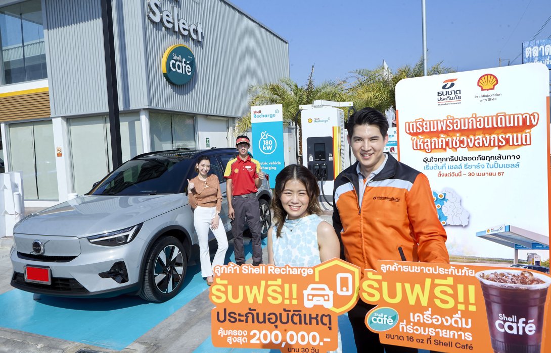 สงกรานต์เที่ยวอุ่นใจ ธนชาตประกันภัย จับมือ เชลล์ เตรียมพร้อมก่อนเดินทางให้ลูกค้า รับฟรี! ประกันอุบัติเหตุและเครื่องดื่ม ที่ปั๊มเชลล์ทั่วประเทศ