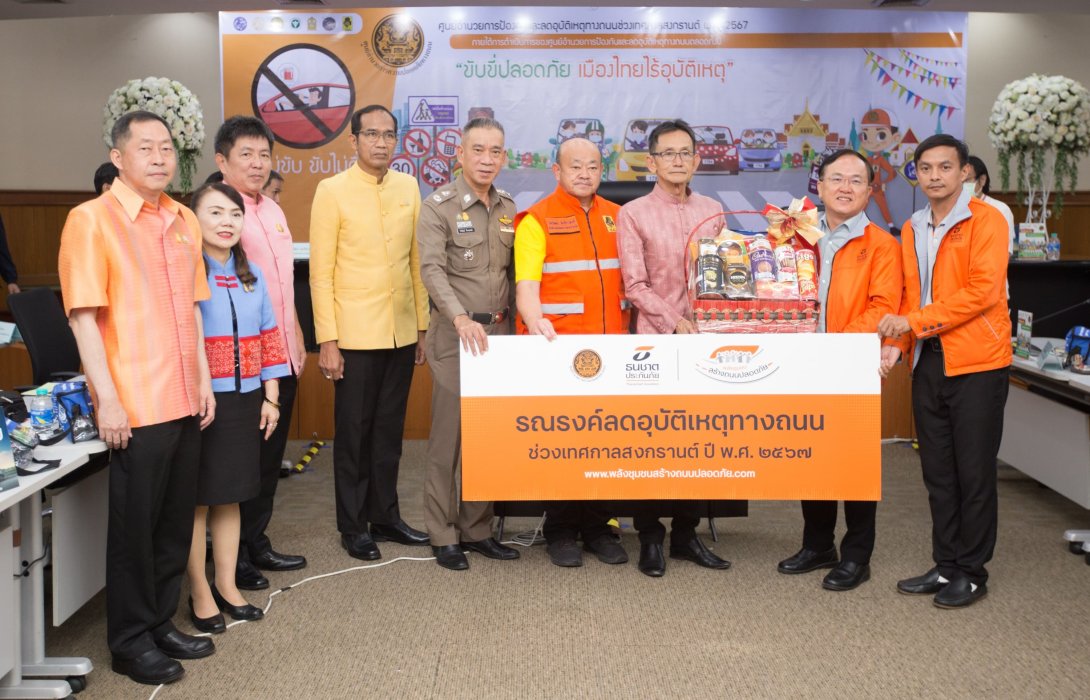ธนชาตประกันภัย สนับสนุนกิจกรรมศูนย์อำนวยการความปลอดภัยทางถนนต่อเนื่อง ส่งมอบกำลังใจให้เจ้าหน้าที่ปฏิบัติงานเทศกาลสงกรานต์ 2567 ทั่วประเทศ