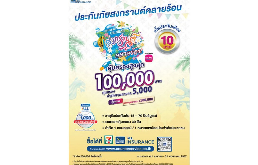 เมืองไทยประกันชีวิต ผนึกกำลัง เคาน์เตอร์เซอร์วิส ส่ง “กรมธรรม์ประกันภัยกลุ่มสงกรานต์คลายร้อน (ไมโครอินชัวรันส์)” เพิ่มความอุ่นใจรับเทศกาลสงกรานต์