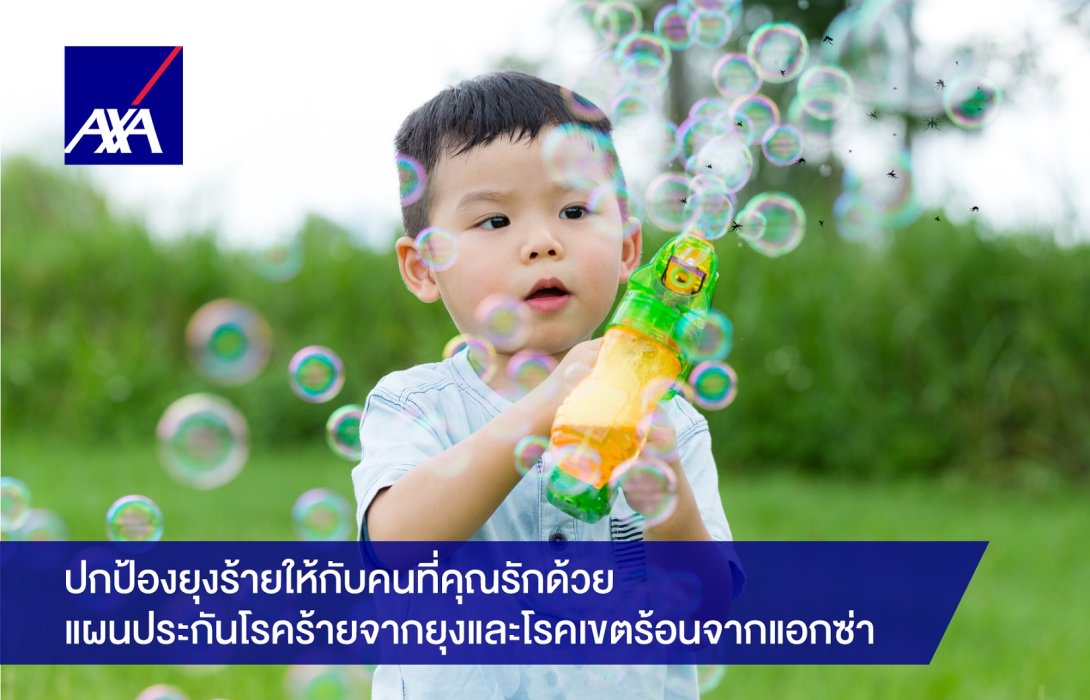 แอกซ่า ประเทศไทย แนะคนไทยเฝ้าระวังโรคอันตรายที่มีพาหะจากยุง