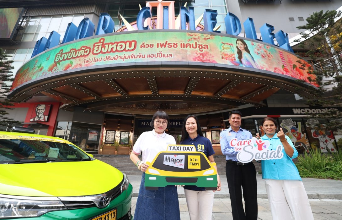 มูลนิธิ เมเจอร์ แคร์ ร่วมกับ สวพ.FM91 จัดกิจกรรม “TAXI DAY” รับวันแรงงานแห่งชาติ เปิดให้ครอบครัวแท็กซี่ดู “หลานม่า” ฟรี!! ที่ เมเจอร์ ซีนีเพล็กซ์ รัชโยธิน
