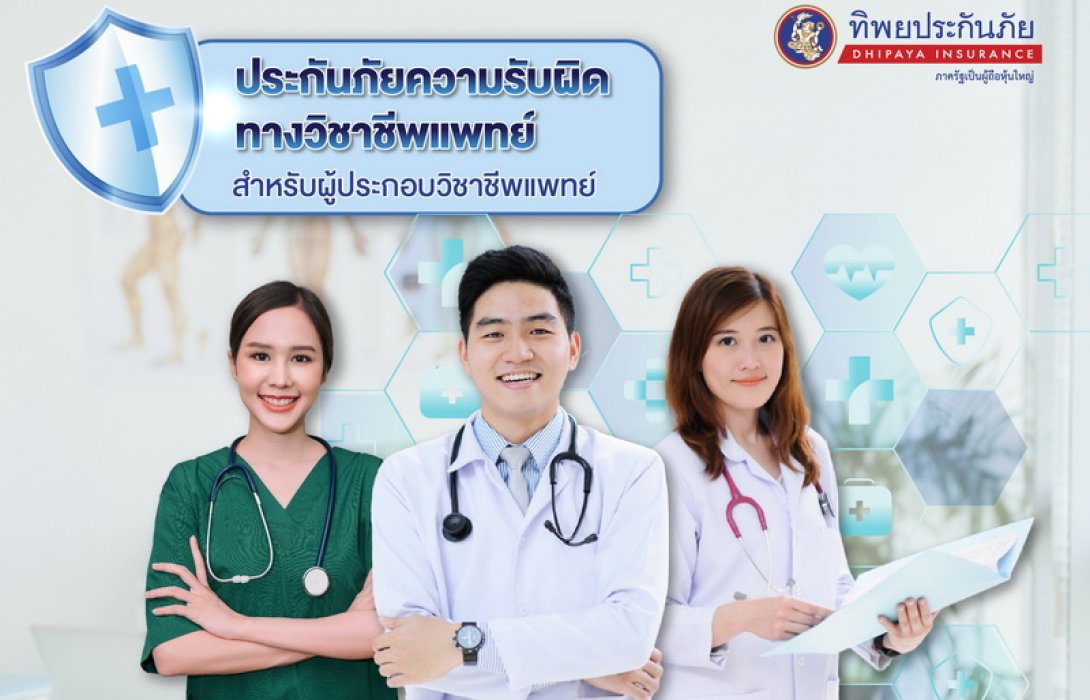 ทิพยประกันภัย ปลุกกระแสประกันภัยความรับผิดทางวิชาชีพแพทย์ สร้างความอุ่นใจให้แพทย์ มอบความคุ้มครองสูงสุดถึง 6 ล้านบาท
