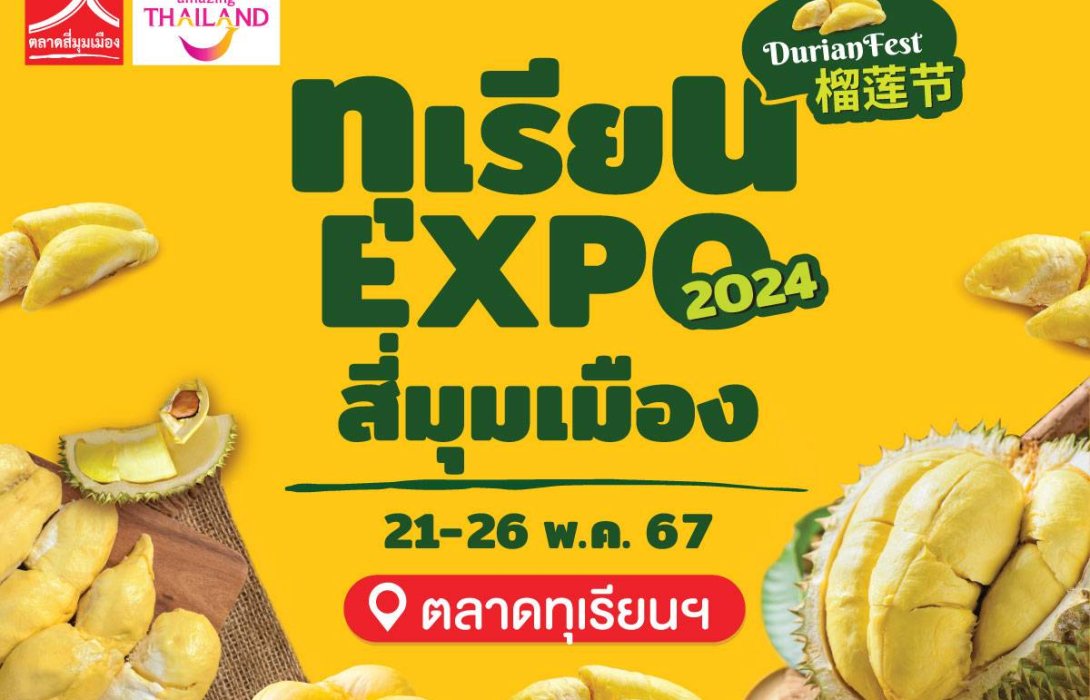 ตลาดสี่มุมเมือง อาณาจักรค้าส่ง-ปลีกผลไม้ใกล้กรุงเทพฯ จัดงานสุดยิ่งใหญ่แห่งปี ทุเรียน Expo สี่มุมเมือง 2024 วันที่ 21-26 พ.ค. 2567 นี้  พบกิจกรรมมากมายและโปรฯ นาทีทองจำหน่ายทุเรียนพูเริ่มต้นพูละ 5 บาท และทุเรียนลูกละ 99 บาท
