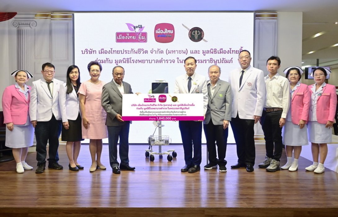 เมืองไทยประกันชีวิต ร่วมกับ มูลนิธิเมืองไทยยิ้ม มอบเงินสนับสนุน “มูลนิธิโรงพยาบาลตำรวจในพระบรมราชินูปถัมภ์”