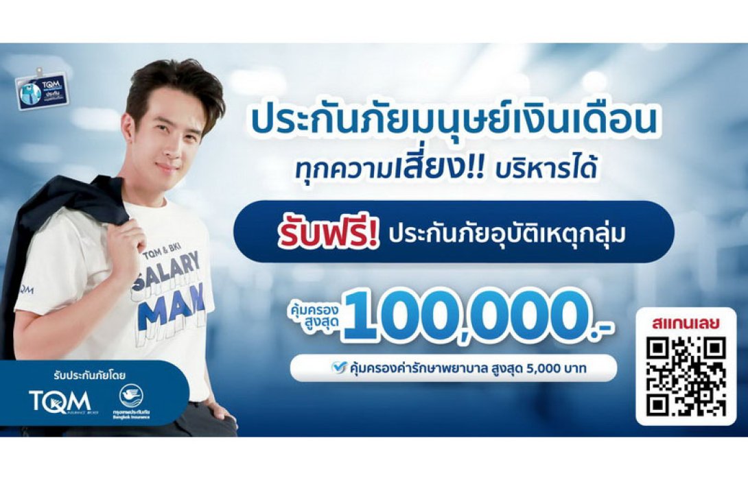 TQM ร่วมกับ BKI จัดแคมเปญรับวันแรงงาน กับแนวคิด ประกันภัยมนุษย์เงินเดือน: ทุกความเสี่ยงบริหารได้ พร้อมมอบฟรีประกันภัยอุบัติเหตุกลุ่ม (ไมโครอินชัวรันส์)