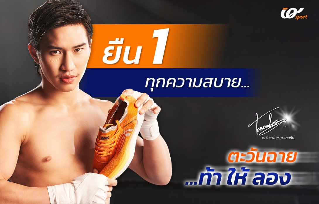 IQ SPORT เปิดตัว ‘ตะวันฉาย’ ดาวรุ่งแห่งวงการมวยไทยเป็นพรีเซ็นเตอร์คนใหม่ ลุยจัดแคมเปญ “ยืนหนึ่งทุกความสบาย...ตะวันฉาย ท้า! ให้ลอง”