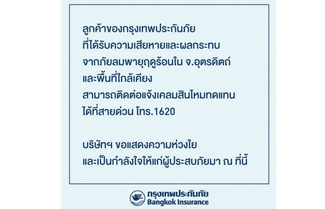 กรุงเทพประกันภัยห่วงใยลูกค้าที่ประสบภัยลมพายุฤดูร้อน รับแจ้งเคลม 24 ชั่วโมง โทรสายด่วน 1620