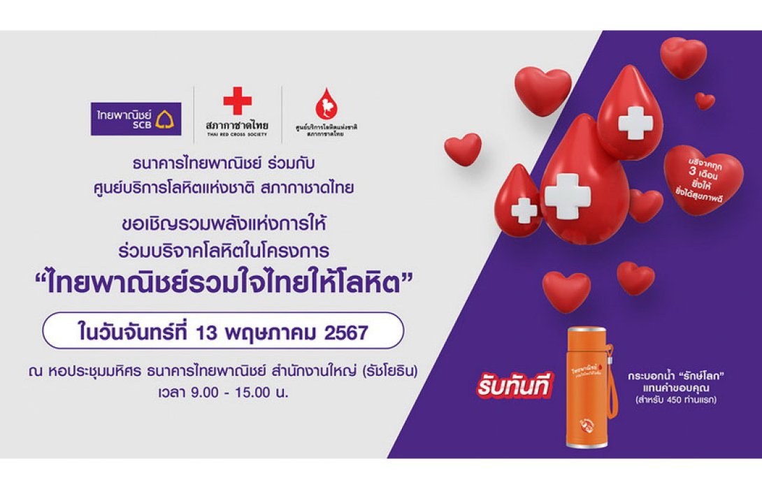ธนาคารไทยพาณิชย์ร่วมกับศูนย์บริการโลหิตแห่งชาติ สภากาชาดไทย ขอเชิญร่วมบริจาคโลหิต 13 พ.ค.นี้ ที่ธนาคารไทยพาณิชย์ สำนักงานใหญ่