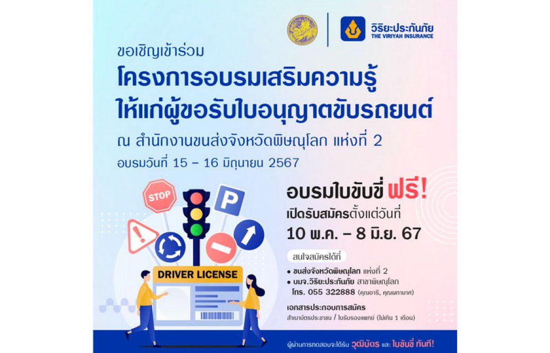 วิริยะประกันภัย ร่วมกับ สนง.ขนส่งจังหวัดพิษณุโลก เปิดรับสมัครผู้ขอรับใบอนุญาตขับรถยนต์ ปี 2567