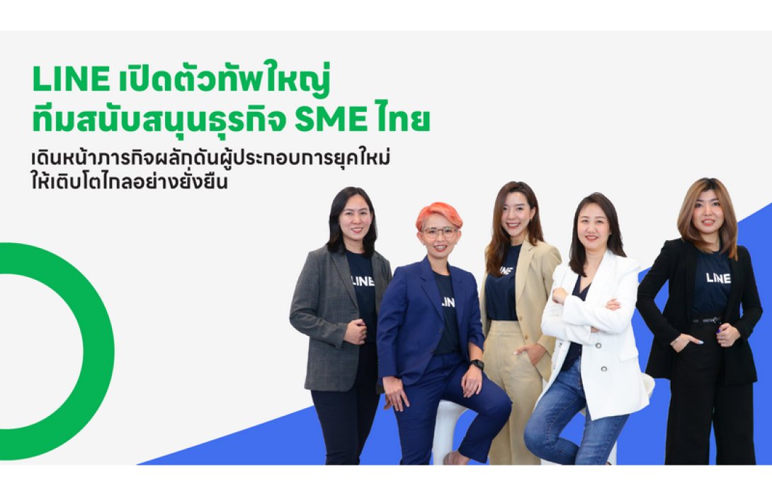 LINE เปิดตัวทัพใหญ่ ทีมสนับสนุนธุรกิจ SME ไทย เดินหน้าภารกิจผลักดันผู้ประกอบการยุคใหม่ ให้เติบโตไกลอย่างยั่งยืน