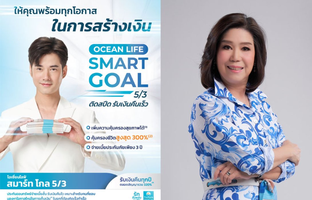 OCEAN LIFE ไทยสมุทร ส่งประกันสะสมทรัพย์จ่ายเบี้ยสั้น รับเงินคืนไวแบบติดสปีด “โอเชี่ยนไลฟ์ สมาร์ท โกล 5/3” ให้คุณพร้อมทุกโอกาสในการสร้างเงิน