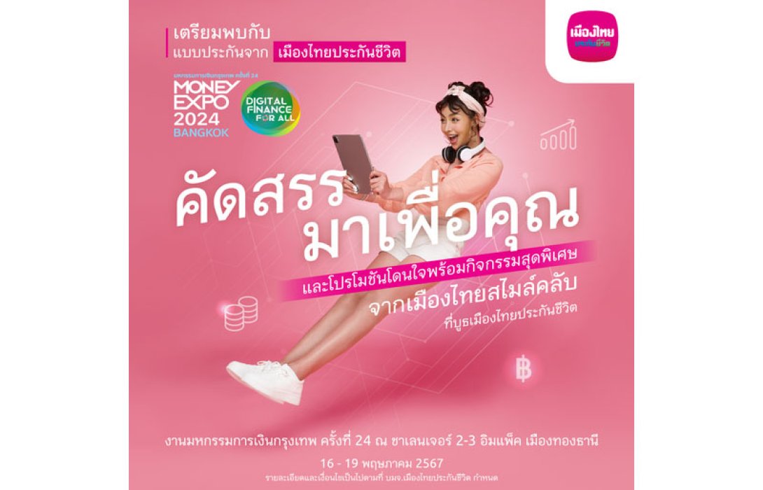 เมืองไทยประกันชีวิต ลุยมหกรรมการเงินกรุงเทพ ครั้งที่ 24 ส่ง “ShieldLife - ตัวช่วยให้คุณเบาใจ ในวันที่คุณจากไป...” พร้อมบริการวางแผนความคุ้มครองชีวิตและสุขภาพ ตอบโจทย์ทุกความเป็นคุณ