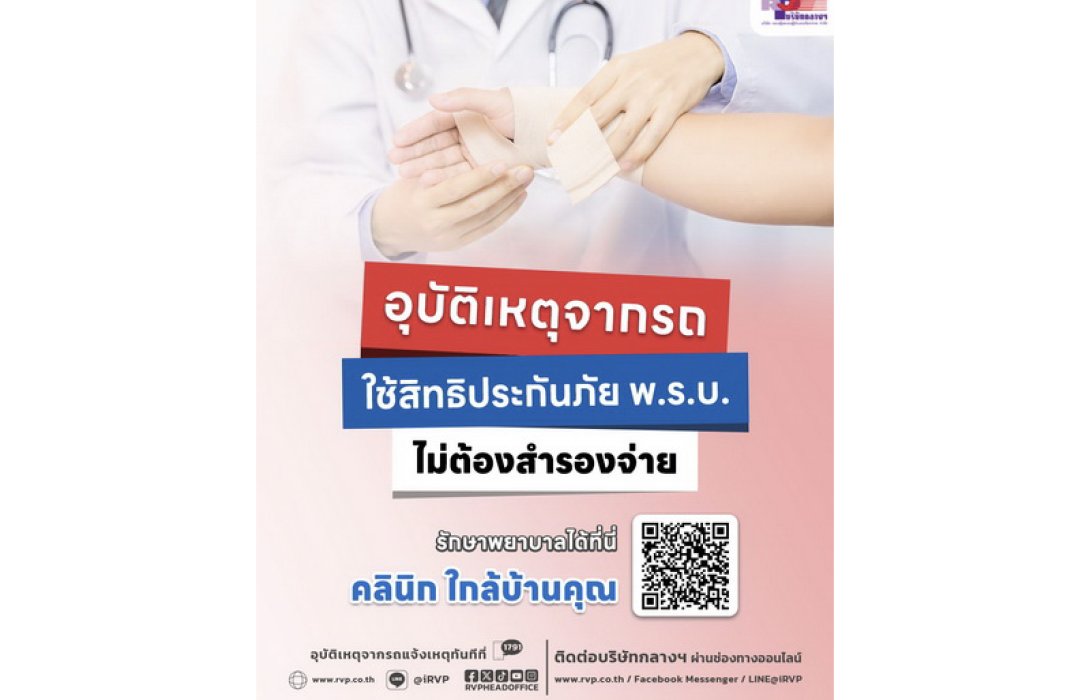 ประสบอุบัติเหตุจากรถ ใช้สิทธิประกันภัย พ.ร.บ. เข้ารักษาพยาบาลได้ที่คลินิกใกล้บ้านคุณ ไม่ต้องสำรองจ่าย