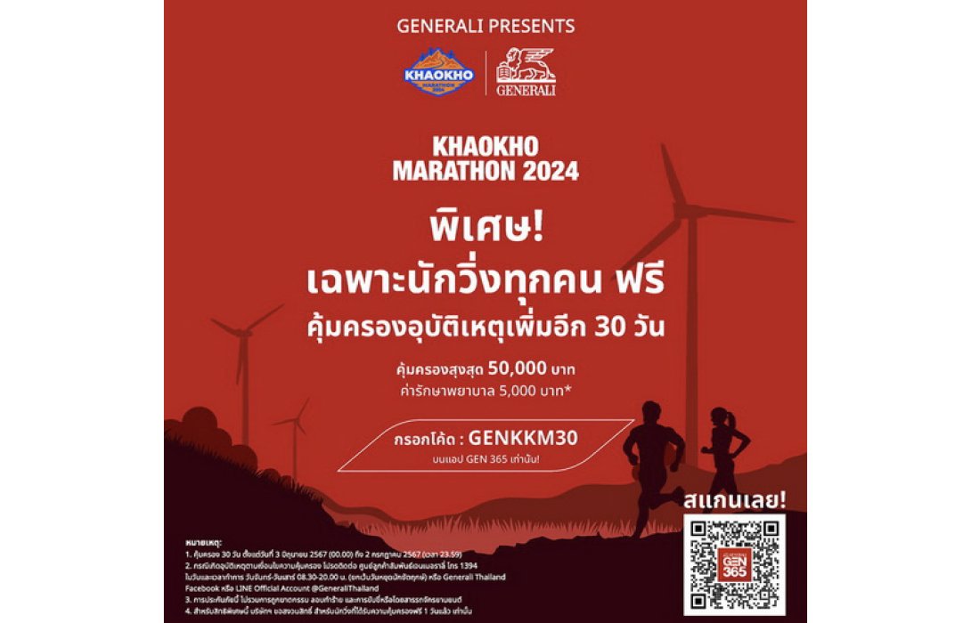 เจนเนอราลี่ ไทยแลนด์ เอาใจสายวิ่ง สนับสนุนงาน “Generali presents Khaokho Marathon 2024” ต่อเนื่องปีที่ 5