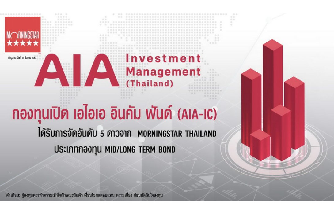 กองทุนเปิด เอไอเอ อินคัม ฟันด์ (AIA-IC) บริหารจัดการโดย บริษัท หลักทรัพย์จัดการกองทุนเอไอเอ (ประเทศไทย) จำกัด ได้รับการจัดอันดับ 5 ดาวจาก Morningstar THAILAND ประเภทกองทุน Mid/Long Term Bond