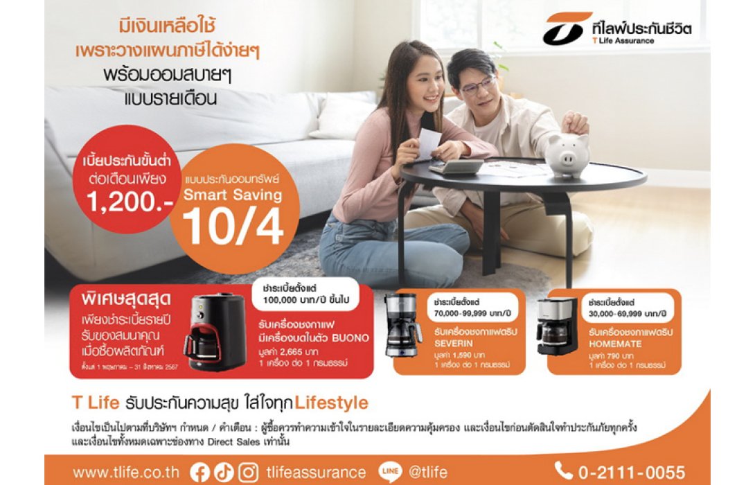 ที ไลฟ์ ทำตลาดเชิงรุกผ่านช่องทางไดเร็คเซลล์กับแบบ “ประกันออมทรัพย์ Smart Saving 10/4” ชูจ่ายสั้น 4 ปี คุ้มครอง 10 ปี ลดหย่อนภาษีได้ รับเงินคืนทุกปีสูงสุด 6% พร้อมรับของสมนาคุณพิเศษ!