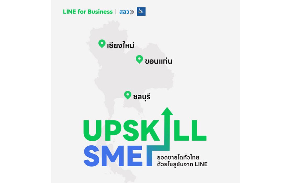 LINE ผนึก สสว. เดินหน้ากระจายความรู้ดิจิทัลทั่วไทย จัดสัมมนาโรดโชว์ครั้งยิ่งใหญ่ ‘UPSKILL SME - ยอดขายโตทั่วไทยด้วยโซลูชั่นจาก LINE’