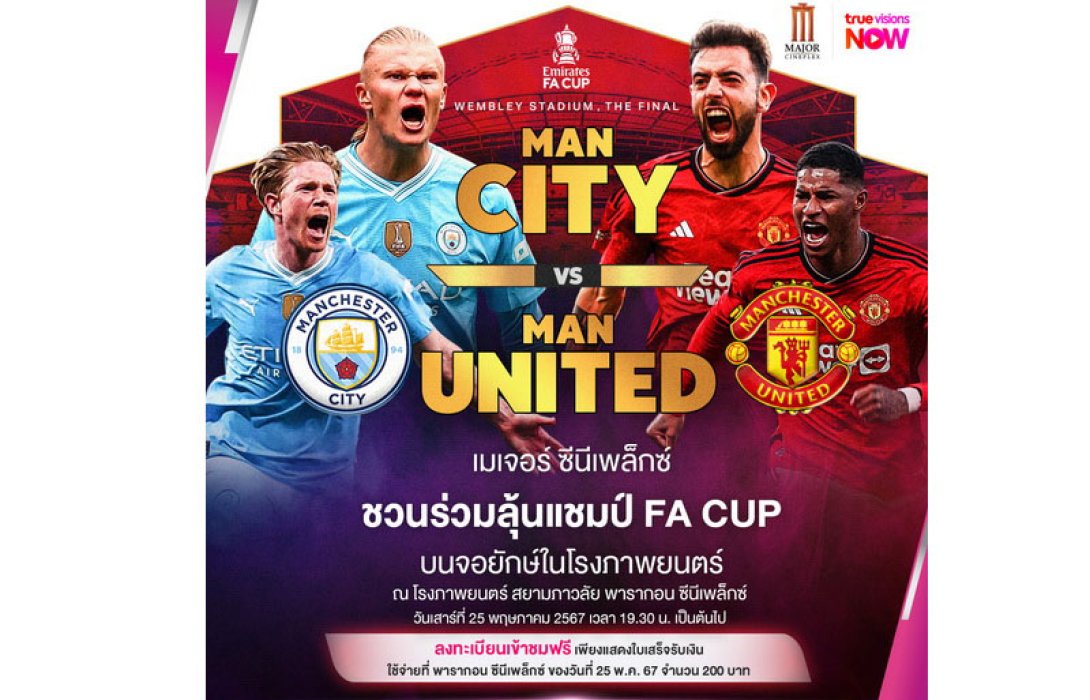 เมเจอร์ ซีนีเพล็กซ์ กรุ้ป ผนึก ทรูวิชั่นส์ และ ทรูวิชั่นส์นาว ชวนแฟนบอลชมสด FA CUP รอบชิงชนะเลิศ แมนฯ ซิตี้ พบ แมนฯ ยูไนเต็ด เชียร์มันส์สะใจ!! บนจอยักษ์ ที่ พารากอน ซีนีเพล็กซ์