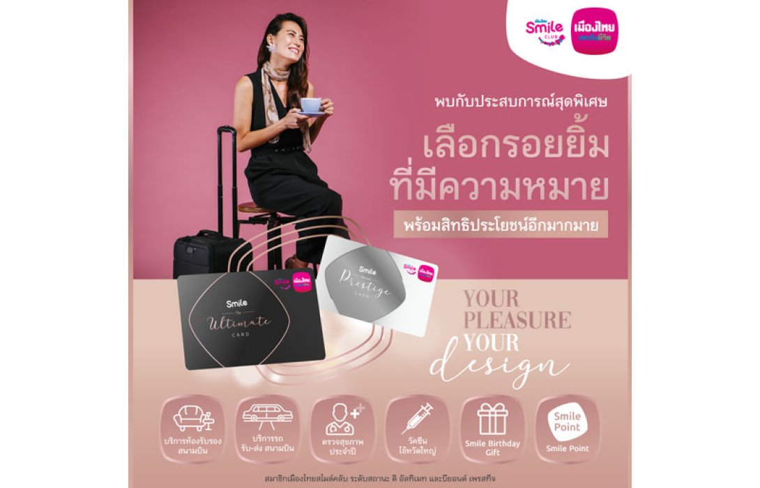 เมืองไทยประกันชีวิต มอบสิทธิพิเศษสำหรับสมาชิกเมืองไทยสไมล์คลับ ระดับสถานะ The Ultimate และ Beyond Prestige ประจำปี 2567