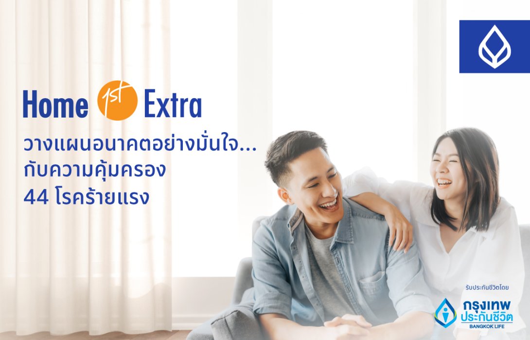 กรุงเทพประกันชีวิต จับมือ ธนาคารกรุงเทพ เปิดตัว Home 1st Extra ดูแล ใส่ใจ มอบความคุ้มครองทั้งชีวิตและโรคร้ายแรง
