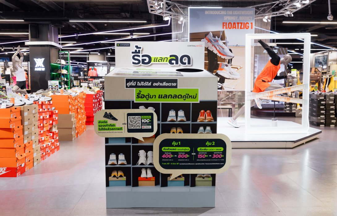 ซูเปอร์สปอร์ต ชวน “รื้อ แลก ลด” ส่งต่อโอกาสทางกีฬาให้กับเยาวชนที่ยากไร้ ผ่านรองเท้าเก่าสภาพดีที่ไม่ได้ใช้ พร้อมแลกส่วนลดซื้อคู่ใหม่ สูงสุด 800 บาท