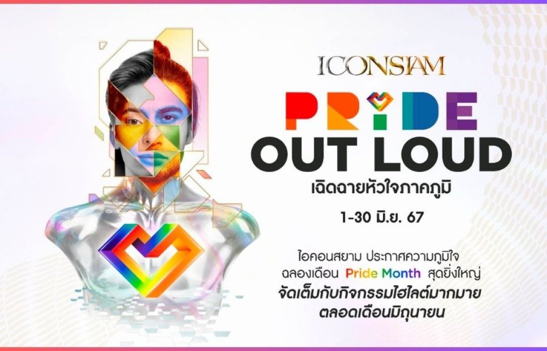 ไอคอนสยาม จัดแคมเปญ “ICONSIAM Pride Out Loud เฉิดฉายหัวใจภาคภูมิ” ประกาศความภูมิใจฉลองเดือน Pride Month สุดยิ่งใหญ่ ตลอดเดือนมิถุนายน