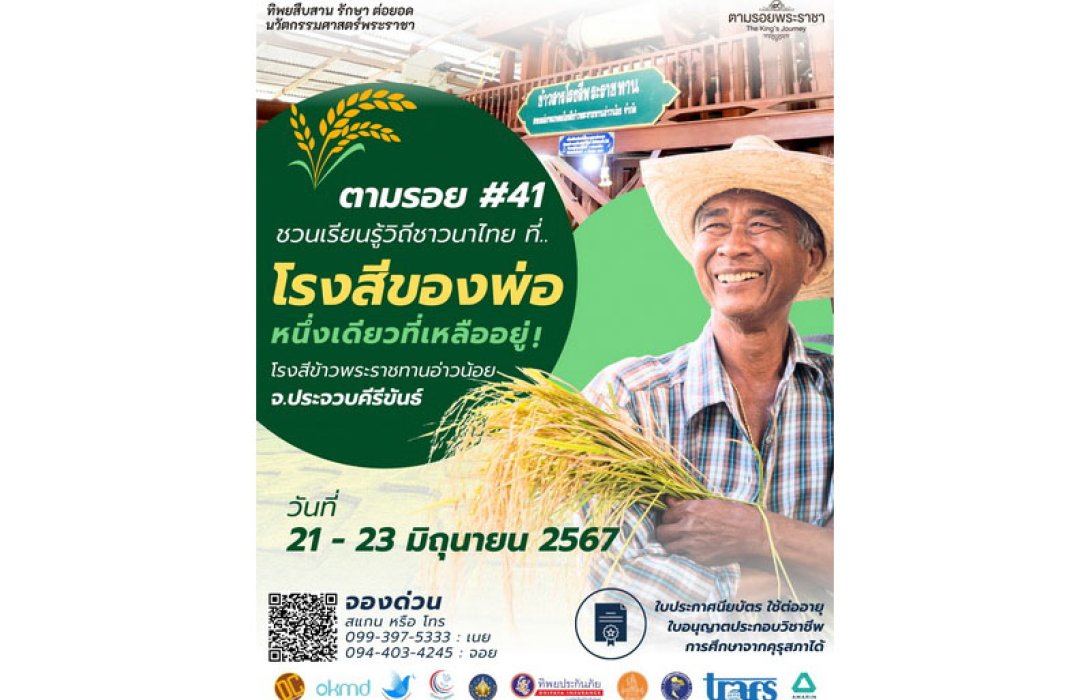 เชิญครูอาจารย์ทั่วประเทศ และผู้ที่สนใจ เรียนรู้วิถีชาวนาไทย โรงสีข้าวพระราชทานอ่าวน้อย “ทิพยสืบสาน รักษา ต่อยอด นวัตกรรมศาสตร์พระราชา ครั้งที่ 41”