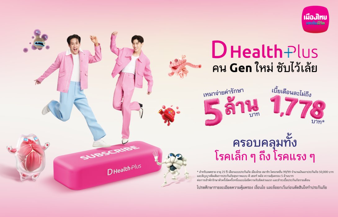เมืองไทยประกันชีวิต ดึง “บิวกิ้น-พีพี” ชวนกด Subscribe ‘D Health Plus’ เปลี่ยน ‘ประกันสุขภาพ’ ให้เป็นเรื่องใกล้ตัว