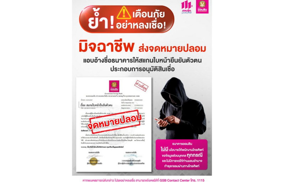 ออมสิน เตือนภัยอย่าหลงเชื่อมิจฉาชีพส่งจดหมายปลอมแอบอ้างชื่อธนาคารให้สแกนใบหน้ายืนยันตัวตน ประกอบการอนุมัติสินเชื่อ
